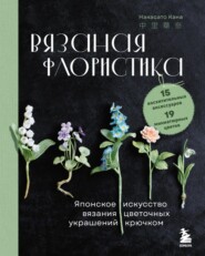 Вязаная флористика. Японское искусство вязания цветочных украшений крючком