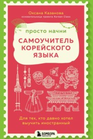 Просто начни. Самоучитель корейского языка. Для тех, кто давно хотел выучить иностранный