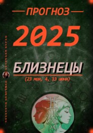 Прогноз на 2025. Близнецы (23 мая, 4, 13 июня)