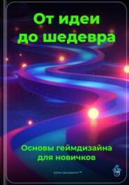 От идеи до шедевра: Основы геймдизайна для новичков