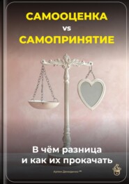 Самооценка vs Самопринятие: В чём разница и как их прокачать