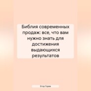 Библия Современных Продаж: Все, Что Вам Нужно Знать для Достижения Выдающихся Результатов