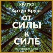 От силы к силе. Обретение успеха, счастья и глубокой цели во второй половине жизни. Артур С. Брукс. Кратко