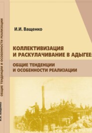 Коллективизация и раскулачивание в Адыгее: общие тенденции и особенности реализации