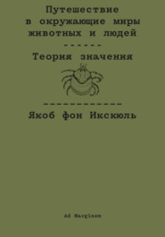 Путешествие в окружающие миры животных и людей. Теория значения