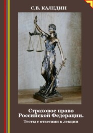 Страховое право Российской Федерации. Тесты с ответами к лекции