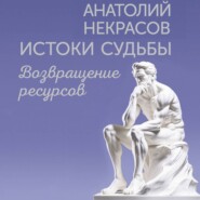 Истоки судьбы. Возвращение ресурсов