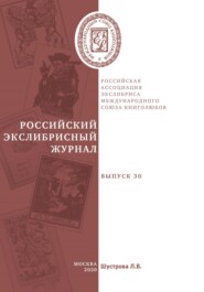 Российский экслибрисный журнал. Выпуск 30