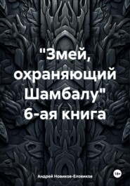 «Змей, охраняющий Шамбалу». 6-ая книга