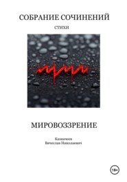 Мировоззрение. Собрание сочинений. Стихи