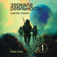 Зеркала реальности. Группа «Пион». Книга первая