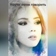 Научи меня говорить