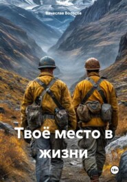 Твоё место в жизни