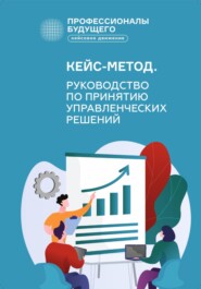 Кейс-метод 2.0. Руководство по принятию управленческих решений