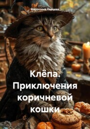 Клёпа. Приключения коричневой кошки