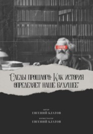 Следы прошлого. Как история определяет наше будущее