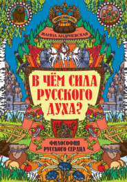 В чем сила русского духа? Философия русского сердца