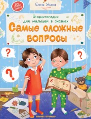 Энциклопедия для малышей в сказках. Самые сложные вопросы