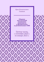 Сборник выступлений казанского экономиста в федеральных и региональных СМИ. Третья часть, с сентября 2023 г. по январь 2025 г.