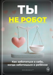 Ты не робот: Как заботиться о себе, когда заботишься о ребёнке