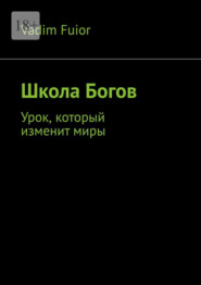 Школа Богов. Урок, который изменит миры