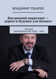 Внутренний маркетинг – дорога в будущее для бизнеса. Русское экономическое чудо – №45