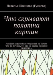 Что скрывают полотна картин. Каждый художник изображает на холсте что-то личное, то, что не всегда понятно зрителю…