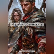 Играй чтобы выжить