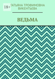 Ведьма