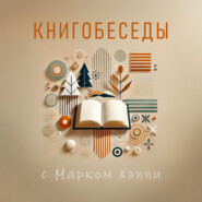 Книгобеседы с Марком Хэппи