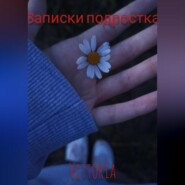 Записки подростка