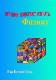 Игрушки помогают изучать физику