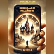 Минимальное воздействие. Книга 2