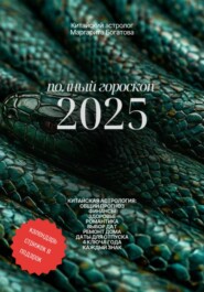 Полный гороскоп 2025: прогноз от китайского астролога