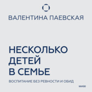 Несколько детей в семье. Воспитание без ревности и обид