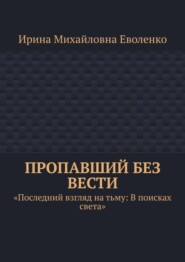 Пропавший без вести