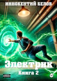 Электрик. Книга 2