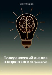 Поведенческий анализ в маркетинге. 50 принципов