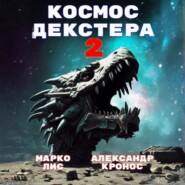 Космос Декстера. Книга II