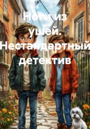 Ноги из ушей. Нестандартный детектив