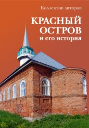 Красный Остров и его история