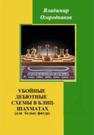 Убойные дебютные схемы в блиц-шахматах (для белых фигур)