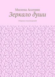 Зеркало души. Сборник стихотворений