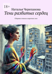 Тени разбитых сердец. Сборник стихов и коротких эссе