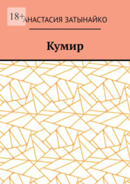 Кумир