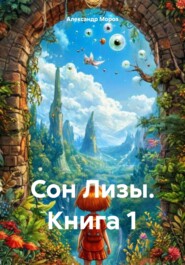 Сон Лизы. Книга 1