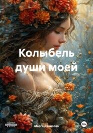 Колыбель души моей