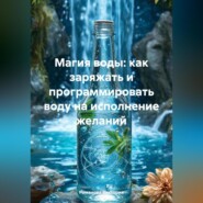 Магия воды: как заряжать и программировать воду на исполнение желаний