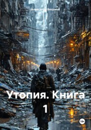 Утопия. Книга 1