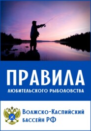 Правила любительского рыболовства для Волжско-Каспийского бассейна (с приложениями)